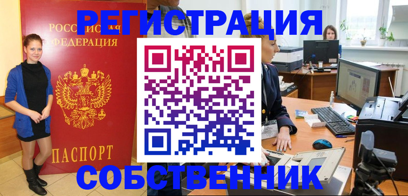 купить прописку в Новосибирске